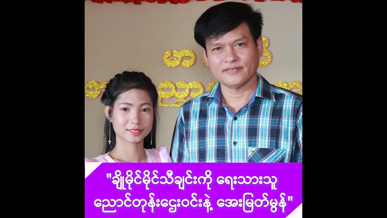 ချိုမိုင်မိုင်သီချင်းကို ရေးသားခဲ့တဲ့ ညောင်တုန်းဌေးဝင်းနဲ့ သီဆိုသူ အေးမြတ်မွန် -