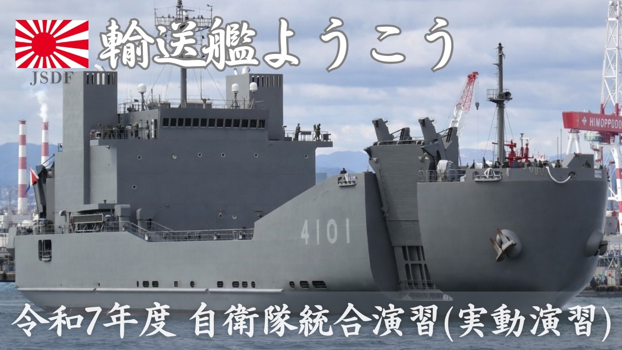 輸送艦ようこう 民間港に初接岸⚓️ 自衛隊統合演習　@大在公共埠頭