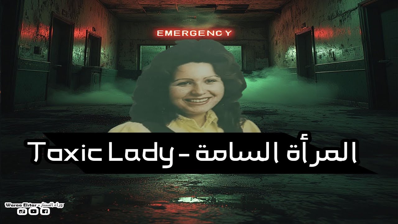 المريضة اللي قتلت كل اللي لمسها… لغز جلوريا راميريز