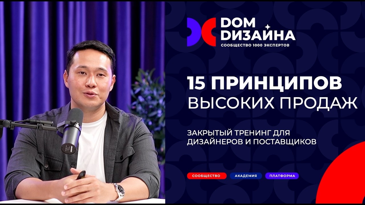 Закрытый тренинг: 15 принципов высоких продаж для Дизайнеров #дизайнер #интерьер #продажи #бизнес