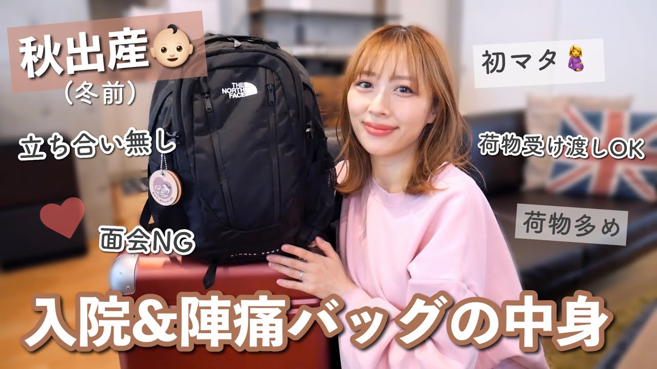 秋(冬前)出産🍁入院＆陣痛バッグの中身👶荷物多め！キャリー＆リュック！/What's In My Hospital Bag?/yurika