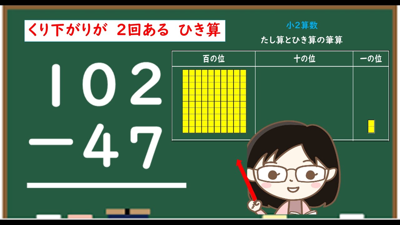 【２年算数】引き算の筆算③（繰り下がりが２回）