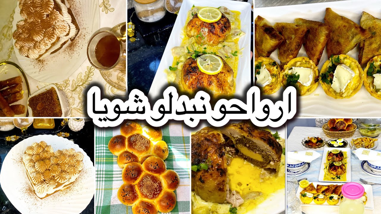 اقتراح#طاولة_رمضانية 🌙أطباق تقليدية عصرية أرواحي نعلمك ديري الحيلة باش تسلكيها🇩🇿