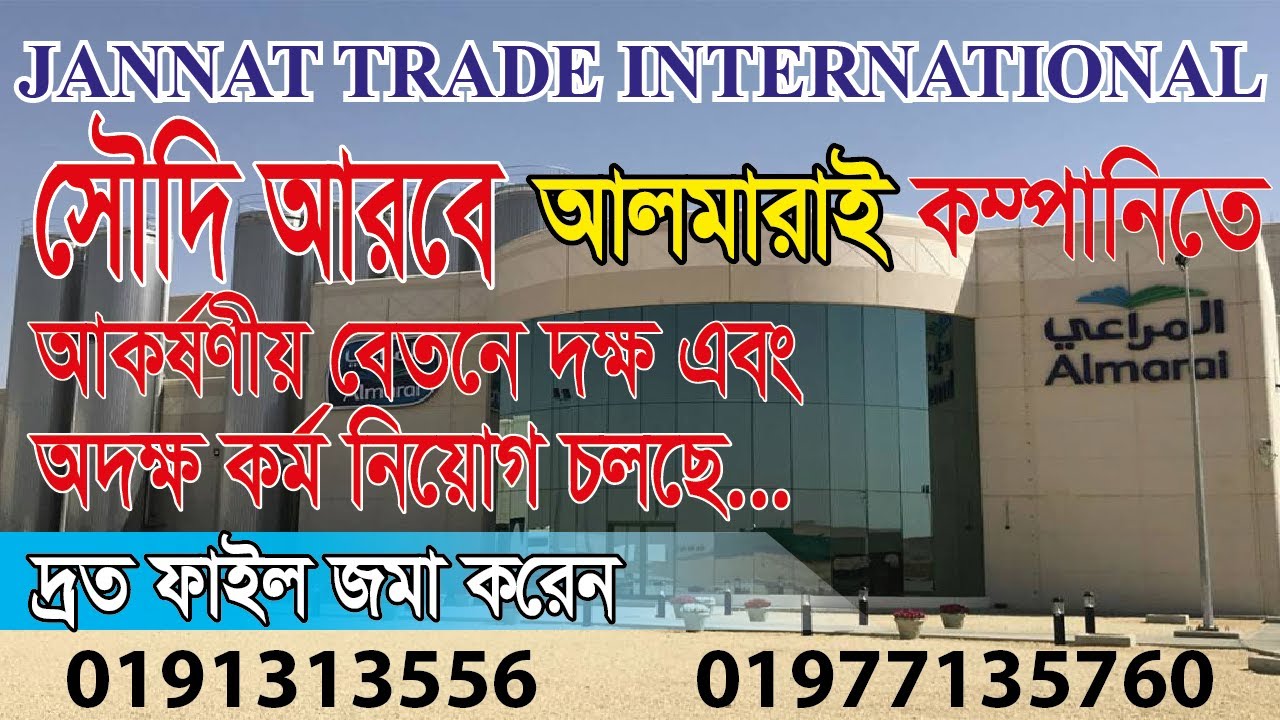 সৌদি আরবের বিখ্যাত  আল-মারাই  কোম্পানির কাজের জন্য। আকর্ষণী বেতনে দক্ষ এবং অদক্ষ কর্মীর প্রয়োজন ❤❤❤❤