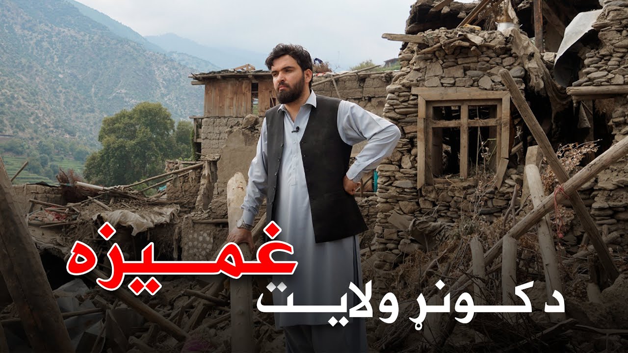 د کونړ ولایت غميزه / فاجعه بزرگ ولایت کنر