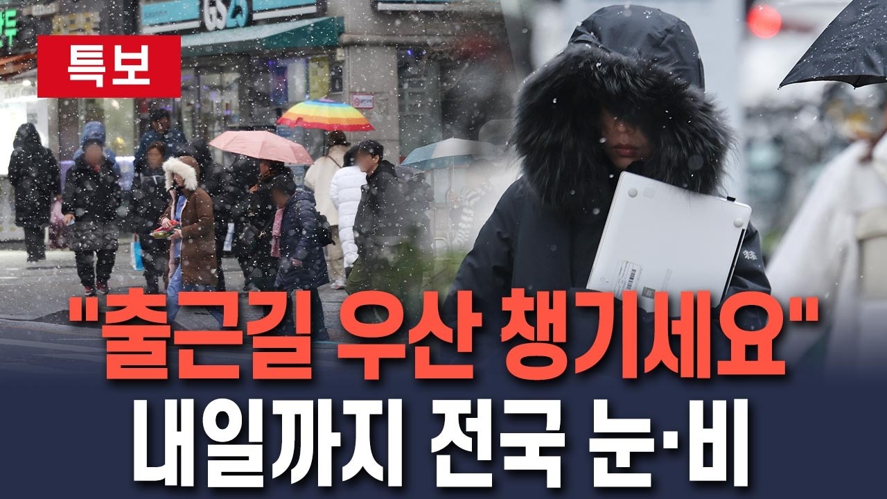 [🔴특보] 전국 곳곳 눈·비…'도로 살얼음' 조심｜대기 건조, 화재 유의/ 연합뉴스TV(YonhapnewsTV)