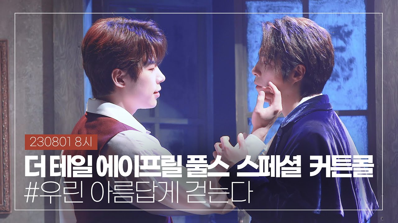 230801 뮤지컬 '더 테일 에이프릴 풀스' 스페셜 커튼콜 #.우린 아름답게 걷는다, 박정원 배우님(4K)