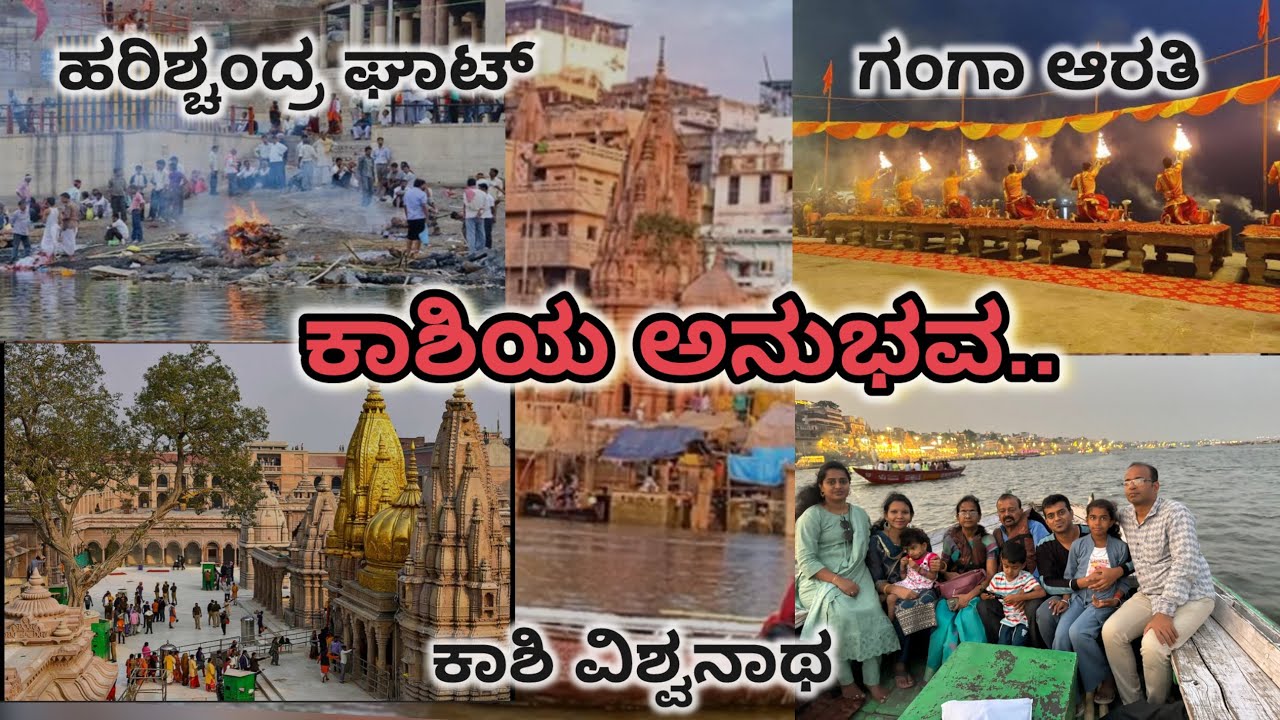🌸 ಪವಿತ್ರ ಕಾಶಿ ಯಾತ್ರೆ | Kashi Vlog in Kannada | ಒಂದು ವಿಚಿತ್ರ ಅನುಭವ| ಗಂಗಾ ಆರತಿಯನ್ನು ಕಣ್ತುಂಬಿಕೊಂಡ ಕ್ಷಣ