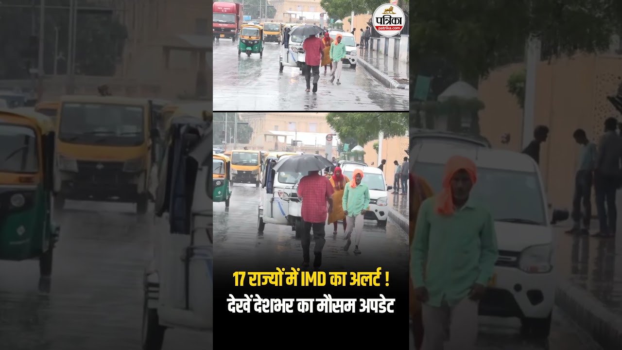 17 राज्यों में IMD का अलर्ट ! | Weather Update Today | Heavy Rain | India's Weather Update | IMD
