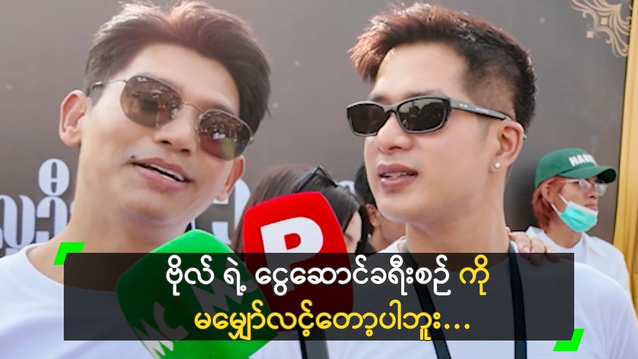 ဗိုလ် ရဲ့ ငွေဆောင်ခရီးစဉ် ကို မမျှော်လင့်တော့ပါဘူး’ ဗညား