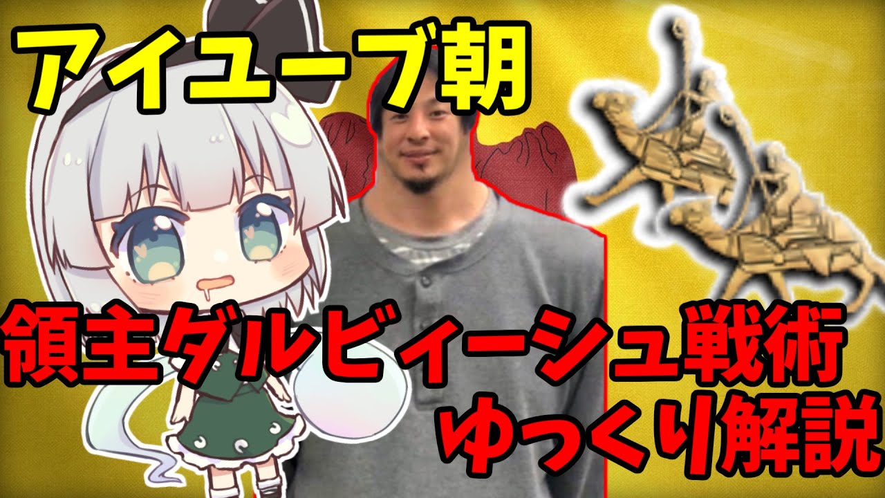 【AoE4】アイユーブ朝の領主ダルヴィーシュ戦術を解説！【ゆっくり実況】