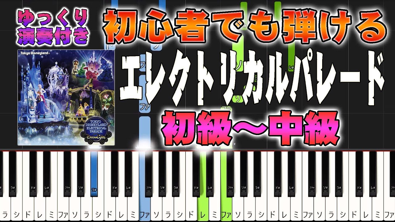 【楽譜あり】東京ディズニーランド/エレクトリカルパレード（ピアノソロ初級～中級・初心者向け）【ピアノアレンジ楽譜】/簡単/ゆっくり演奏付き