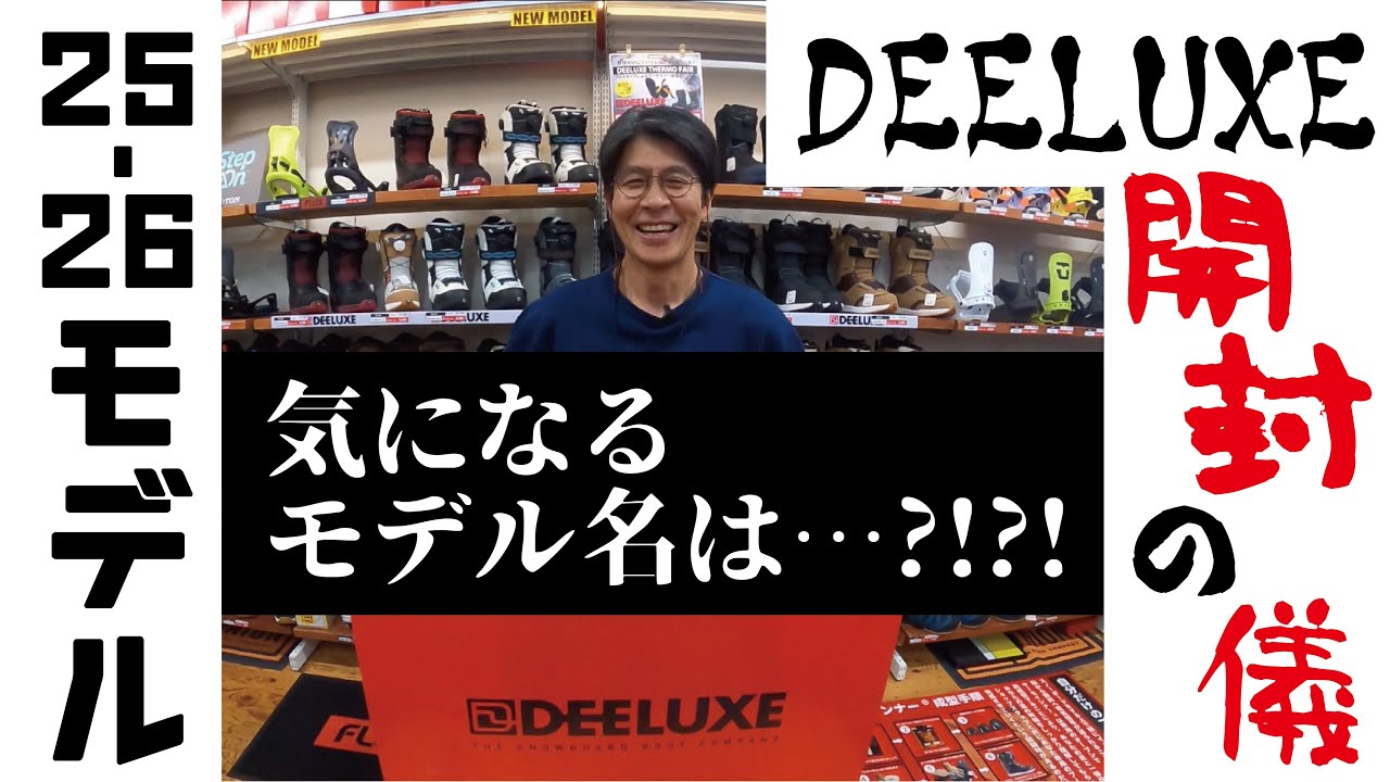 25-26 DEELUXE 開封動画 人気のあのモデルをご紹介‼️