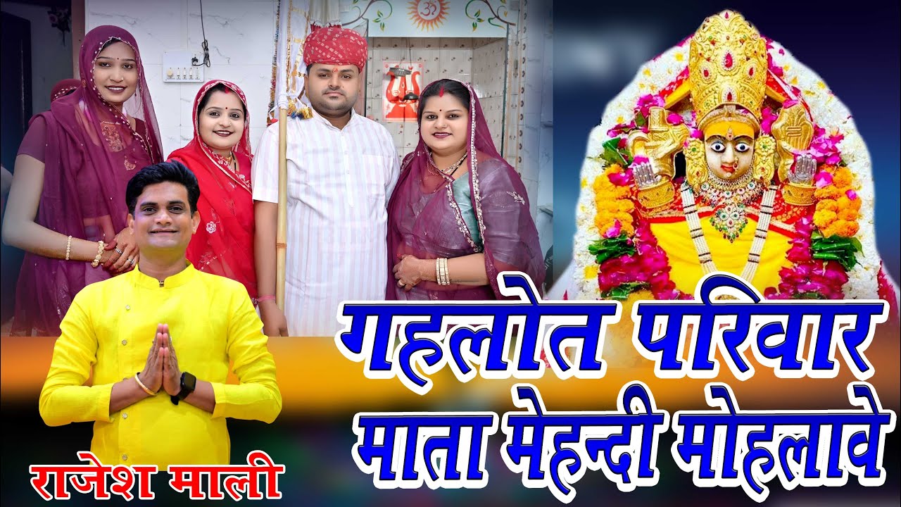 Baan Mata Ji Ka Bhajan // गहलोत परिवार माता जी मेहंदी मोहलावे // Gahlot Pariwar //बाण माताजी का भजन