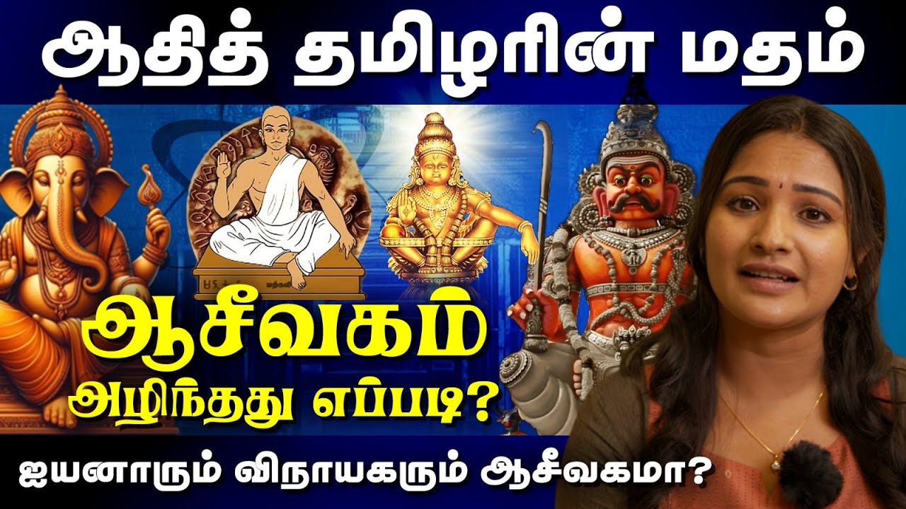 ஆதித் தமிழரின் மதம் ஆசீவகம்.. Aaseevagam History | ஐயனார் விநாயகர் ஆசீவகமா? | Sharanya Turadi