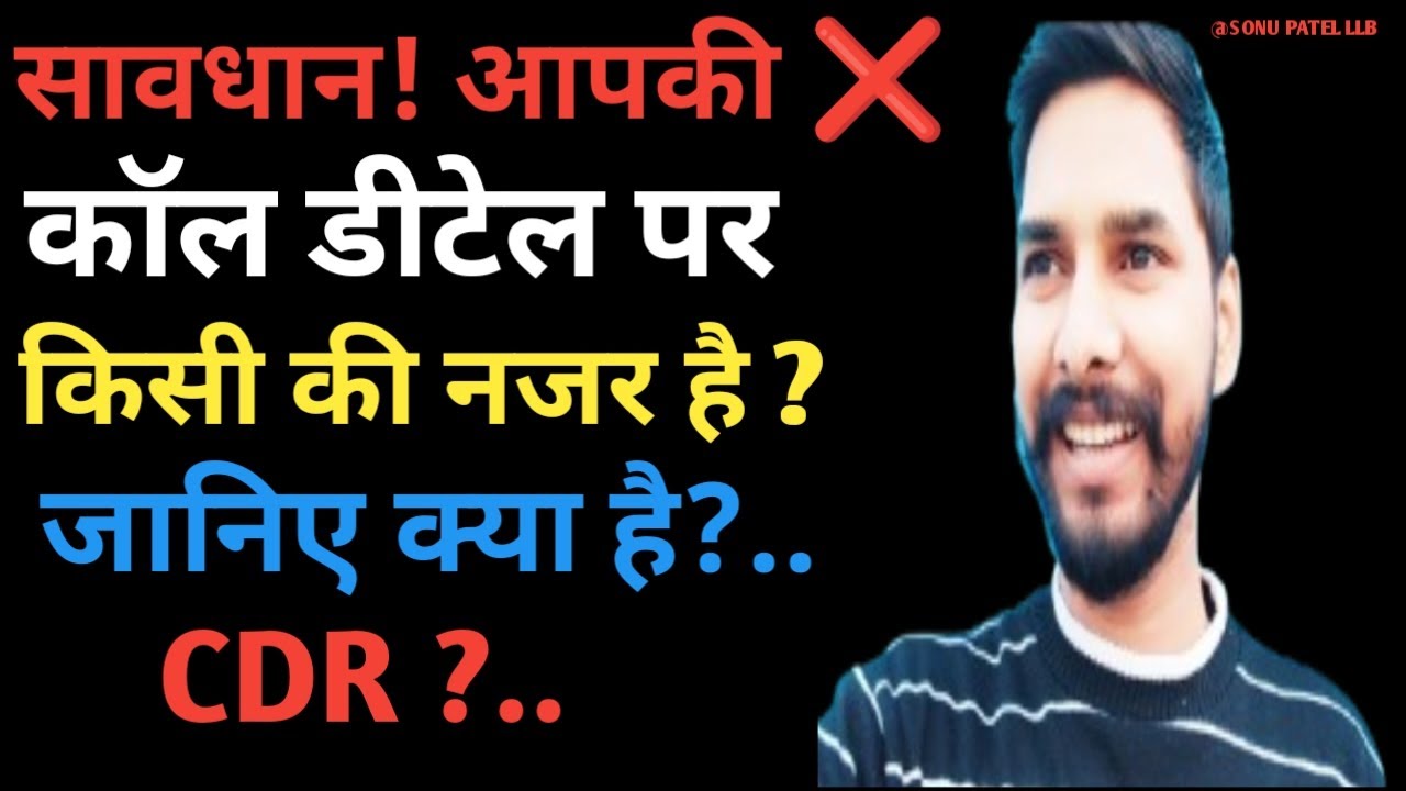 सावधान! आपकी कॉल डीटेल पर किसी की नजर है ? जानिए क्या है CDR?  हर कोई CDR हासिल कर सकता है?