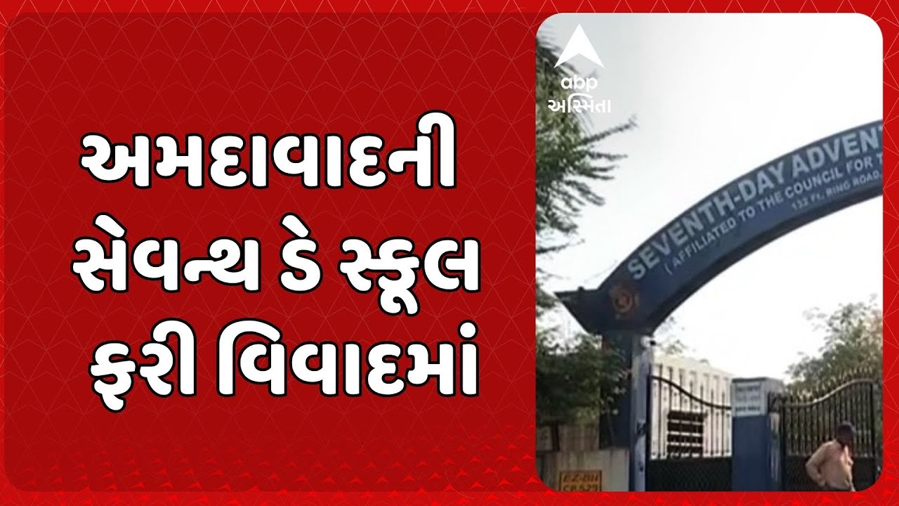 Seventh Day School Controversy | સેવન્થ ડે સ્કૂલ ફરી વિવાદમાં, વિદ્યાર્થીઓ વચ્ચે ફરી થઈ મારામારી