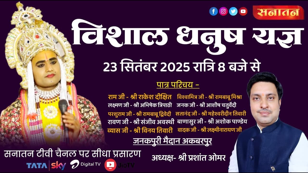 अकबरपुर रामलीला !! विशाल धनुष यज्ञ महोत्सव || सीधा प्रसारण- जनकपुरी मैदान अकबरपुर कानपुर देहात