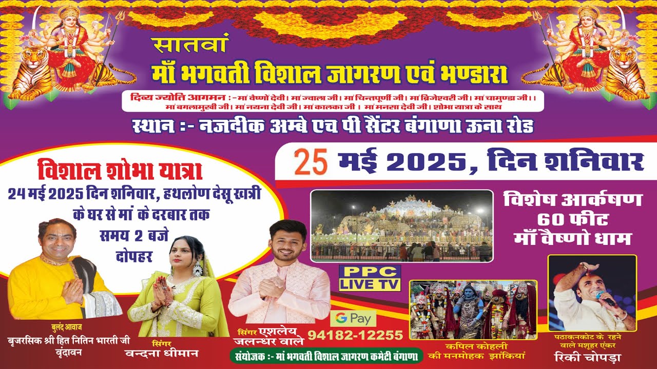 LIVE🔴 विशाल माँ भगवती जागरण || बंगाणा .H.P. 25-May 2025