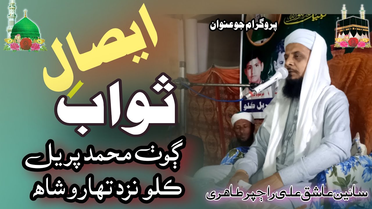 New Sindhi Bayan 2023 | Esal e Sawab   | Sain Ashiq Ali Rajpar 2023