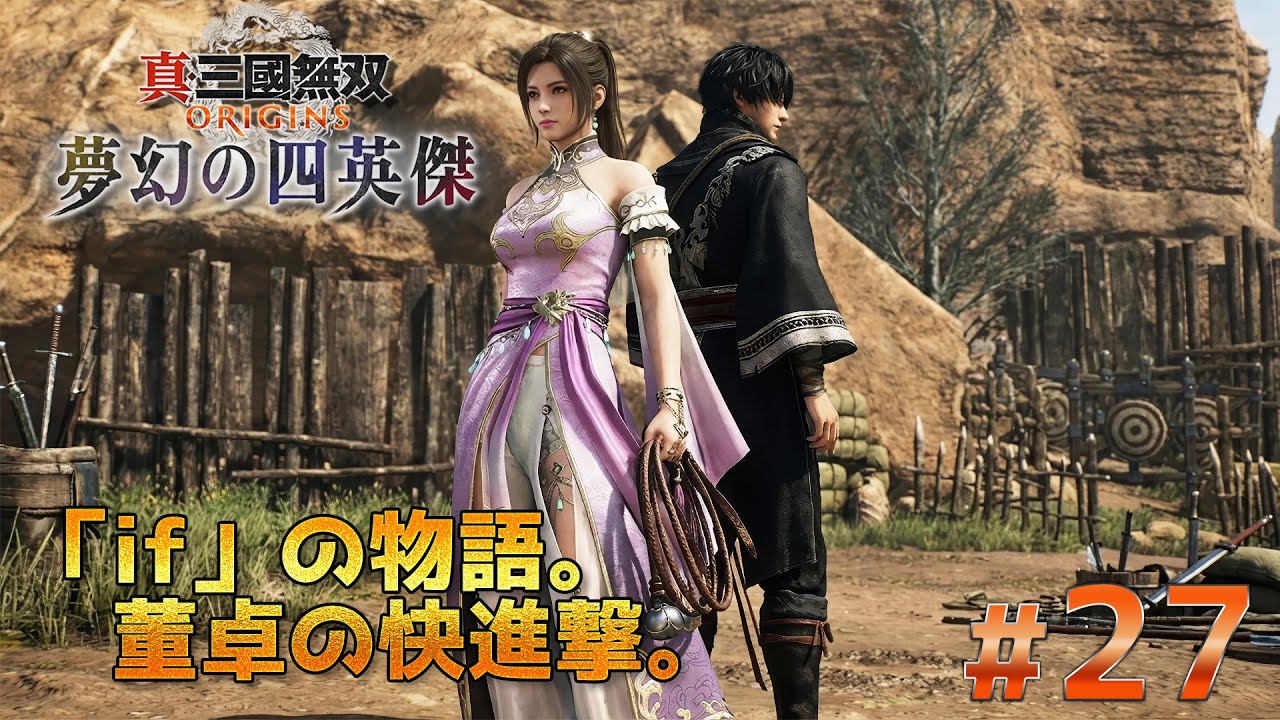 PS5 Pro『真・三國無双 ORIGINS DLC 夢幻の四英傑』#27　「if』の物語。董卓の快進撃。