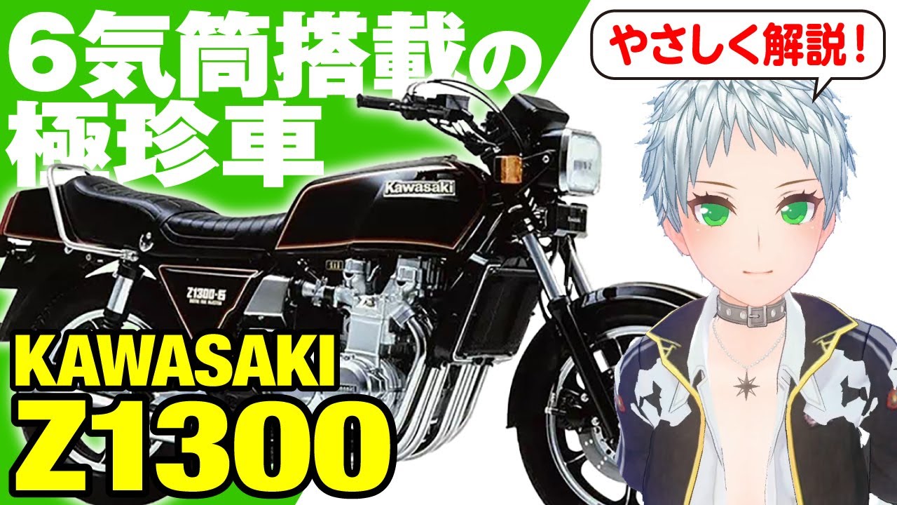 【Z1300】6気筒エンジンを搭載した非常に珍しいバイク「KAWASAKI Z1300」の歴史と魅力の数々を紹介【U-TA CHANNEL(バイク解説)】