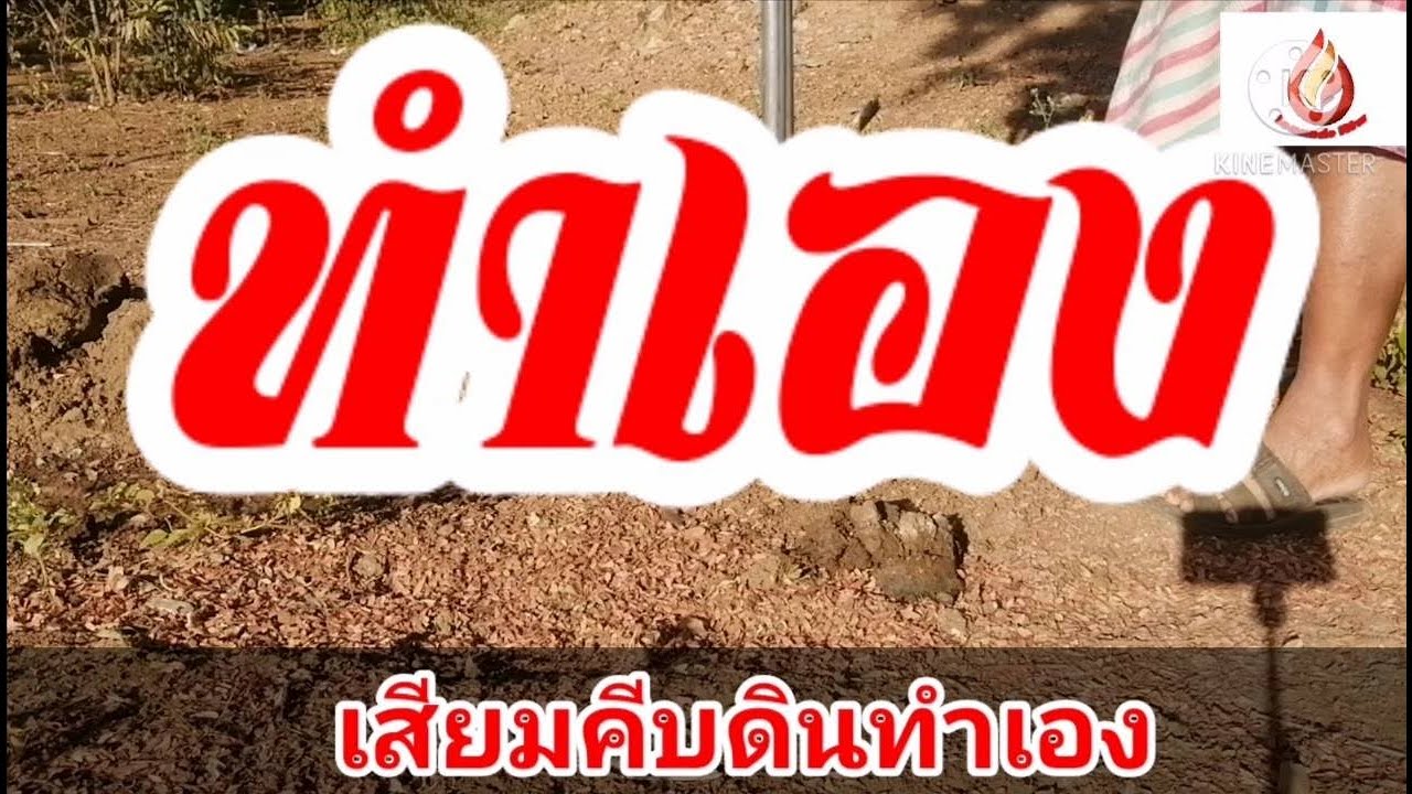 เสียมคีบดินทำเอง