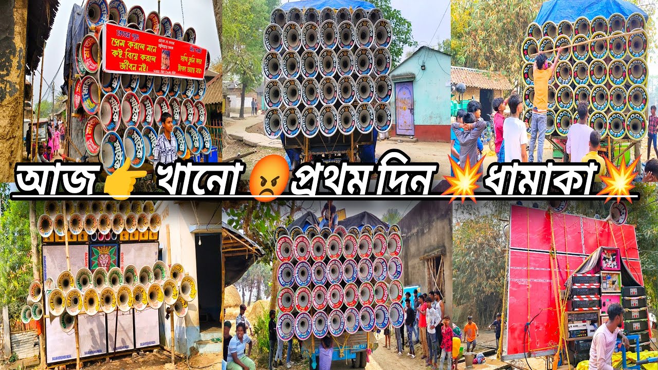 আজ 👉খানো প্রথম দিন😎ক্ষেপিমা বড়ো 30😎সাউন্ড কিং😎 রকস্টার😎মা তাঁরা মাইক😎মারাংবুরু সাউন্ড😎রাজ লক্ষী6D😎