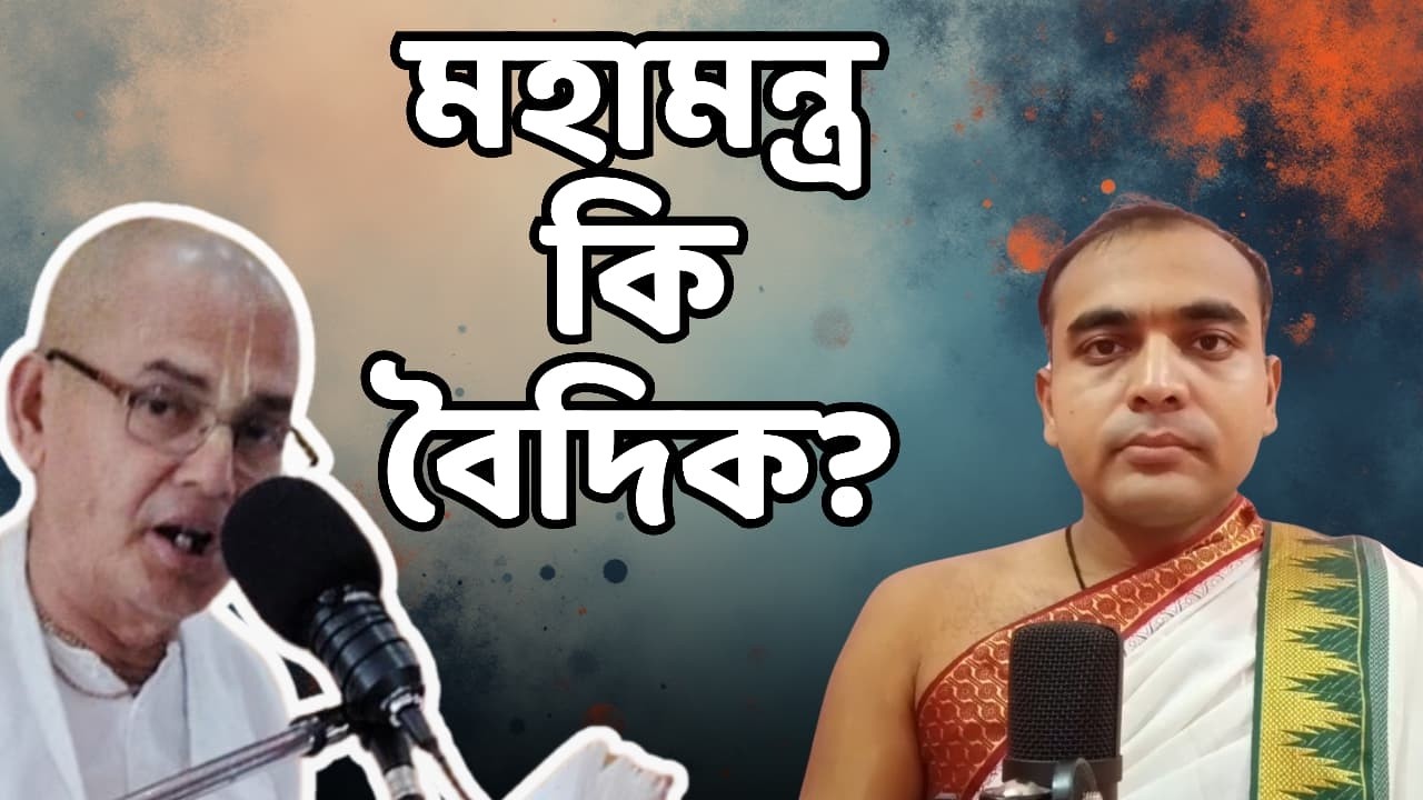 মহামন্ত্র কি বৈদিক