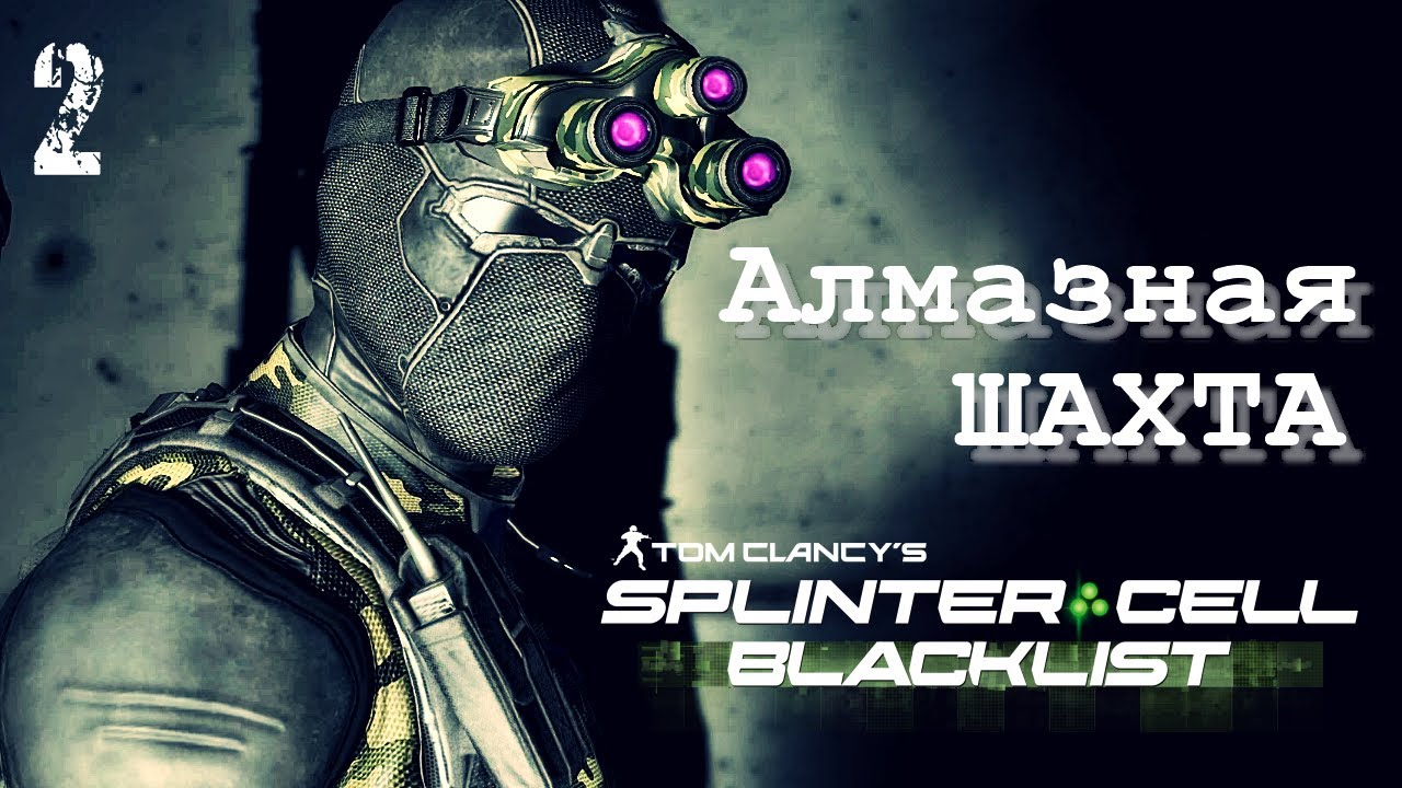 Алмазная Шахта SPLINTER CELL BLACKLIST 4E | Задания Кобина (ветеран / призрак)