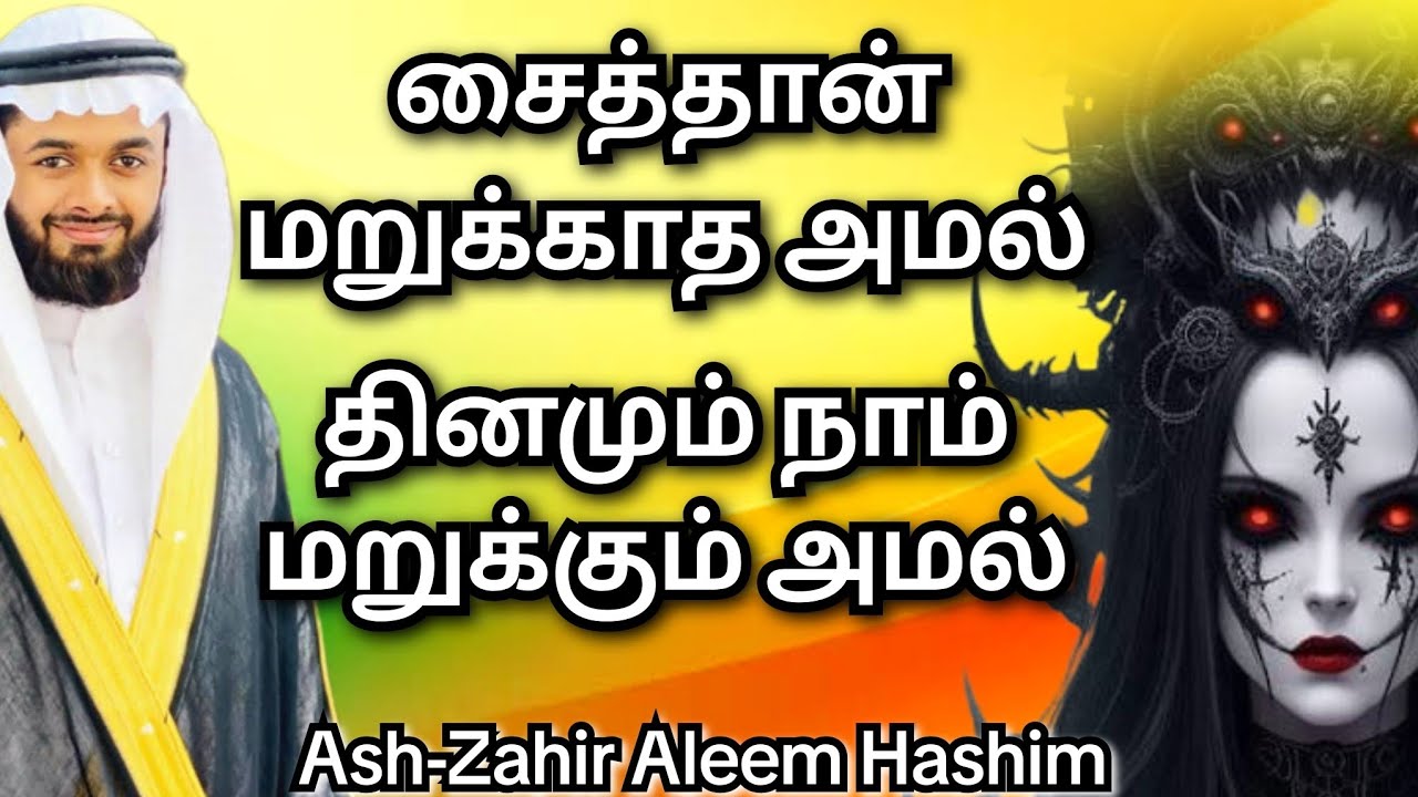 சைத்தான் மறுக்கவில்லை, நாம் மறுக்கிறோம் | Shaytan didn’t refuse Allah — but we do! | Tamil bayan