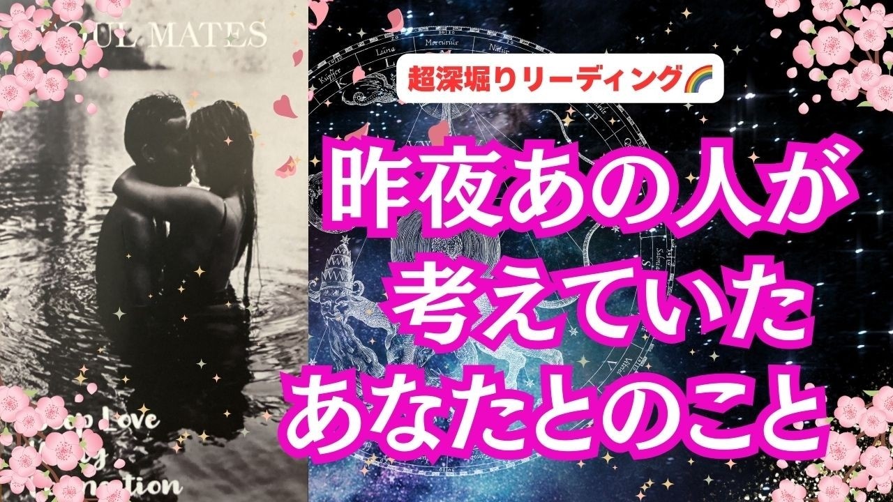 【全選択で〇〇な展開に✨！😮｜離れている２人、深いご縁、ソウルメイト・ツンフレーム・ツインレイ🌈、運命、復縁、複雑恋愛、職場恋愛…】観た時がタイミング！「昨夜あの人が考えていたあなたとのこと❤」