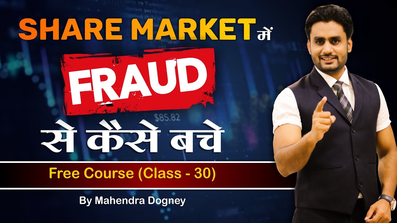 Share market में Fraud से कैसे बचे || share market free course class 30 by Mahendra Dogney