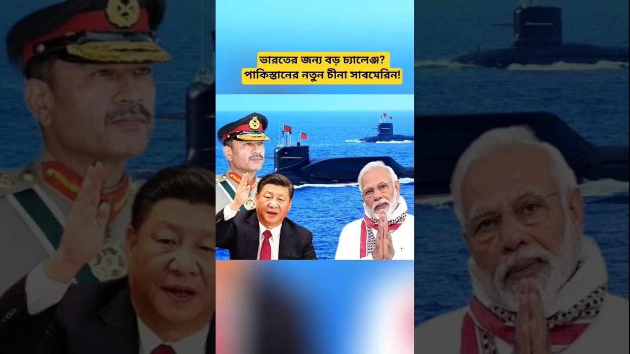 A Big Challenge for India? Pakistan's New Chinese Submarine!#geopolitics #worldnews #pakistan