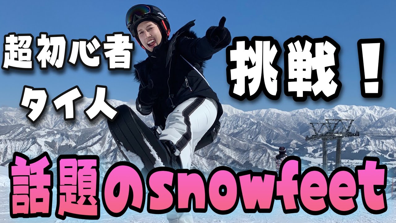 【話題のsnowfeet】スノボ経験なしスキー経験2回の超初心者が挑戦！