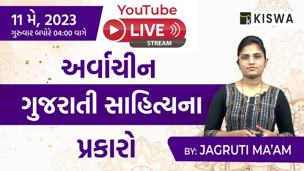 અર્વાચીન ગુજરાતી સાહિત્યના પ્રકારો | ગુજરાતી સાહિત્ય | KISWA CAREER ACADEMY | By.JAGRUTI MA'AM@ 4 PM