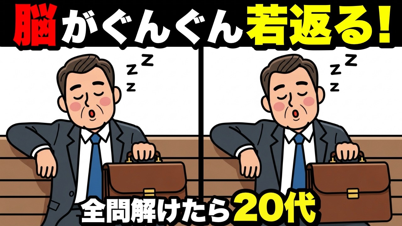 【脳トレチャレンジ】60歳からの脳活クイズ！間違い探しで記憶力アップ💡