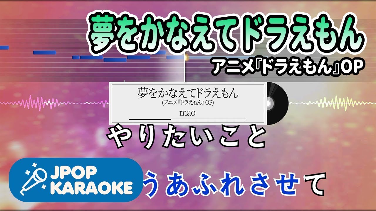 [歌詞・音程バーカラオケ/練習用] mao - 夢をかなえてドラえもん(アニメ『ドラえもん』OP) 【原曲キー】 ♪ J-POP Karaoke