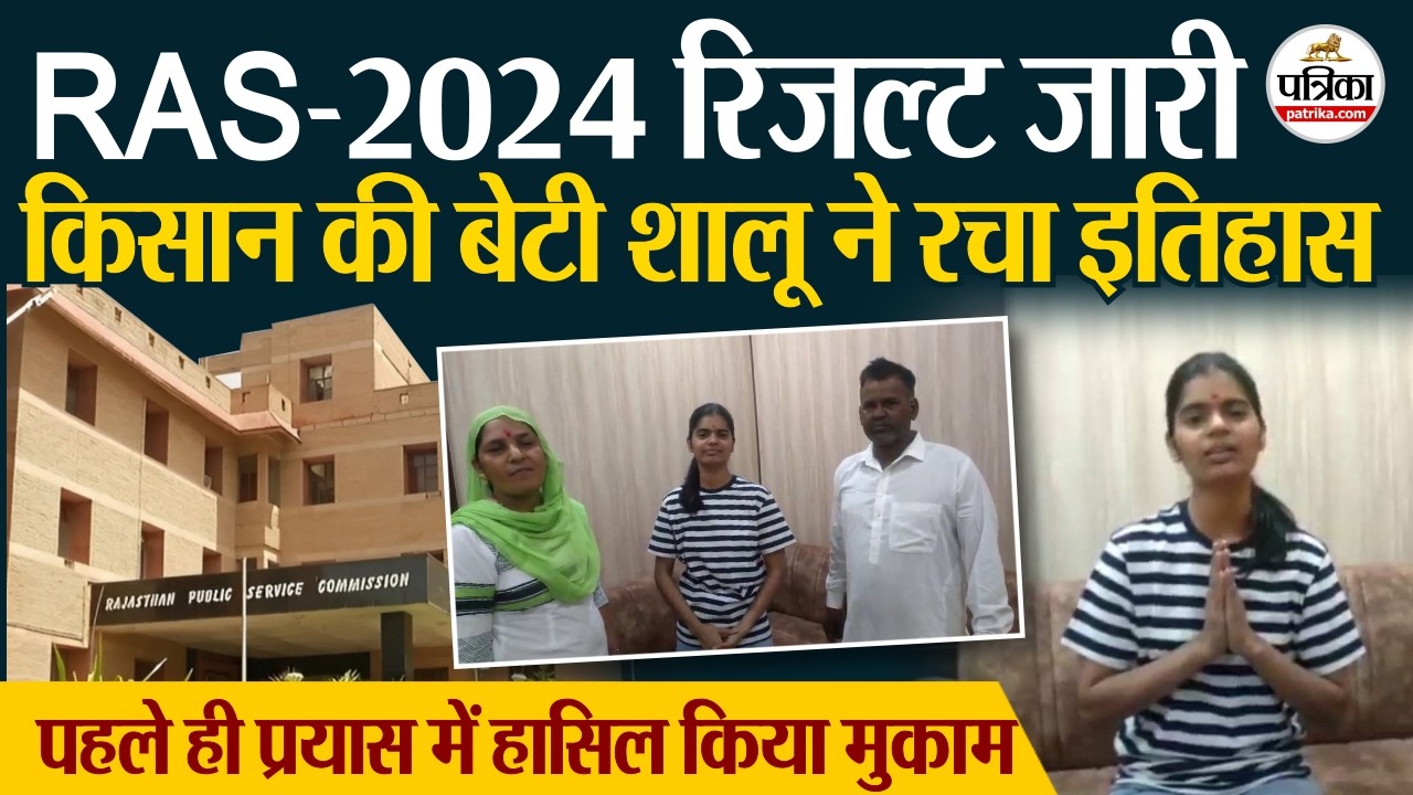 RPSC RAS Result 2024 : किसान की बेटी Shalu Kaswan  ने पहले प्रयास में रचा इतिहास।