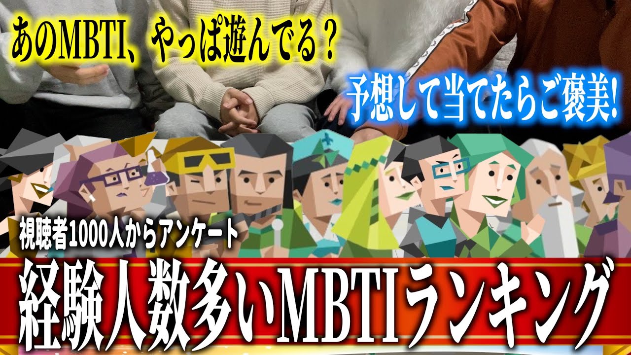 【実は遊んでる/一途なMBTI決定】全16種の経験人数ランキングクイズ！！