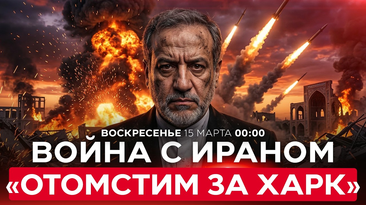 ИРАН УГРОЖАЕТ УДАРИТЬ ПО АМЕРИКАНСКИМ КОМПАНИЯМ НА БЛИЖНЕМ ВОСТОКЕ. СПЕЦЭФИР. 15 марта. 00:00