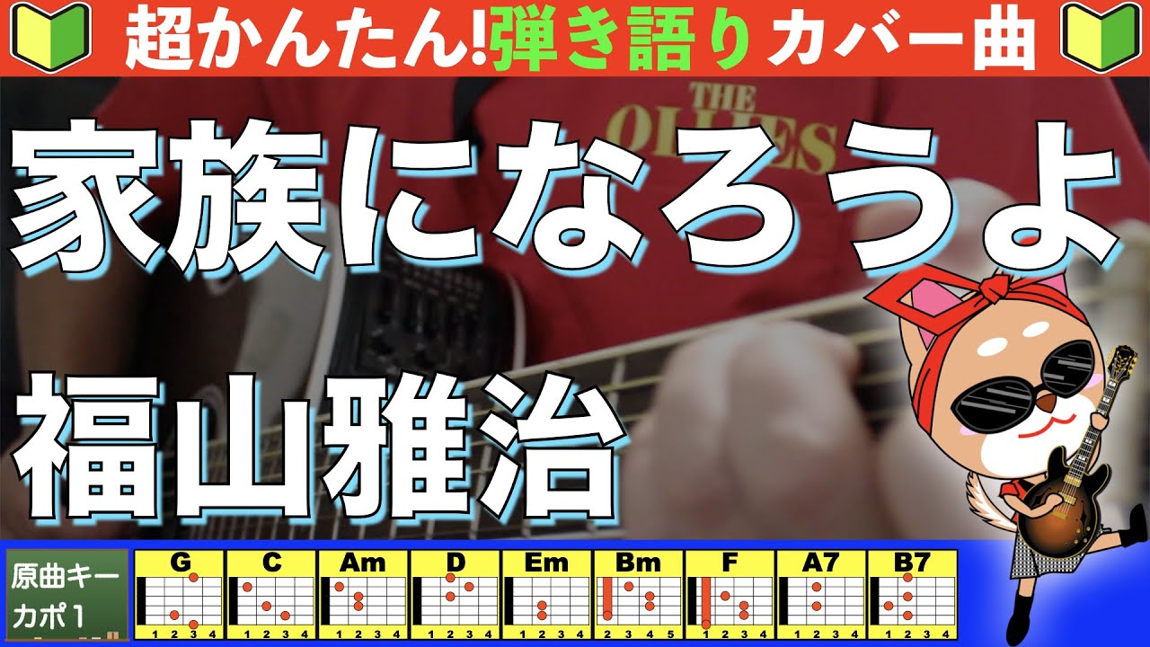 🔰【コード付き】家族になろうよ　/　福山雅治　弾き語り ギター初心者