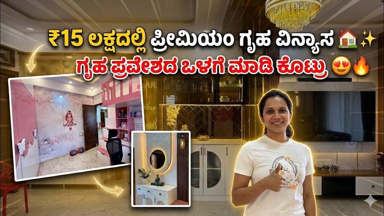 Premium interior design in ₹15 lakhs | interior design ideas in kannada | best interior designer 