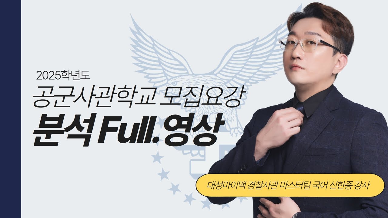 2025학년도 공군사관학교 모집요강 파헤치기