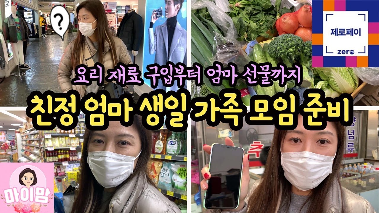 친정 엄마 생일이에요 ♡ 축하 가족 모임 준비 브이로그 (시장 장보기부터 쇼핑몰에서 엄마 생일 선물까지 제로페이로 준비했어요) 마이맘 TV