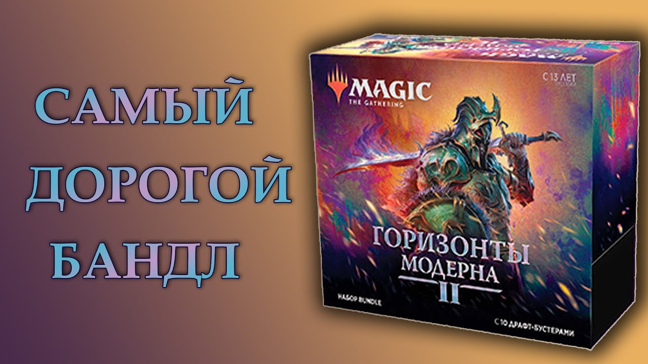 MTG | Modern Horizons 2 Bundle | Распаковка набора