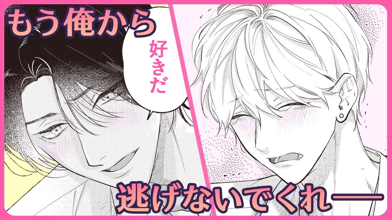 【BL】「懲りずにまた　人を好きになって　しまった」【嫌よ嫌よも､恋のうち #4】