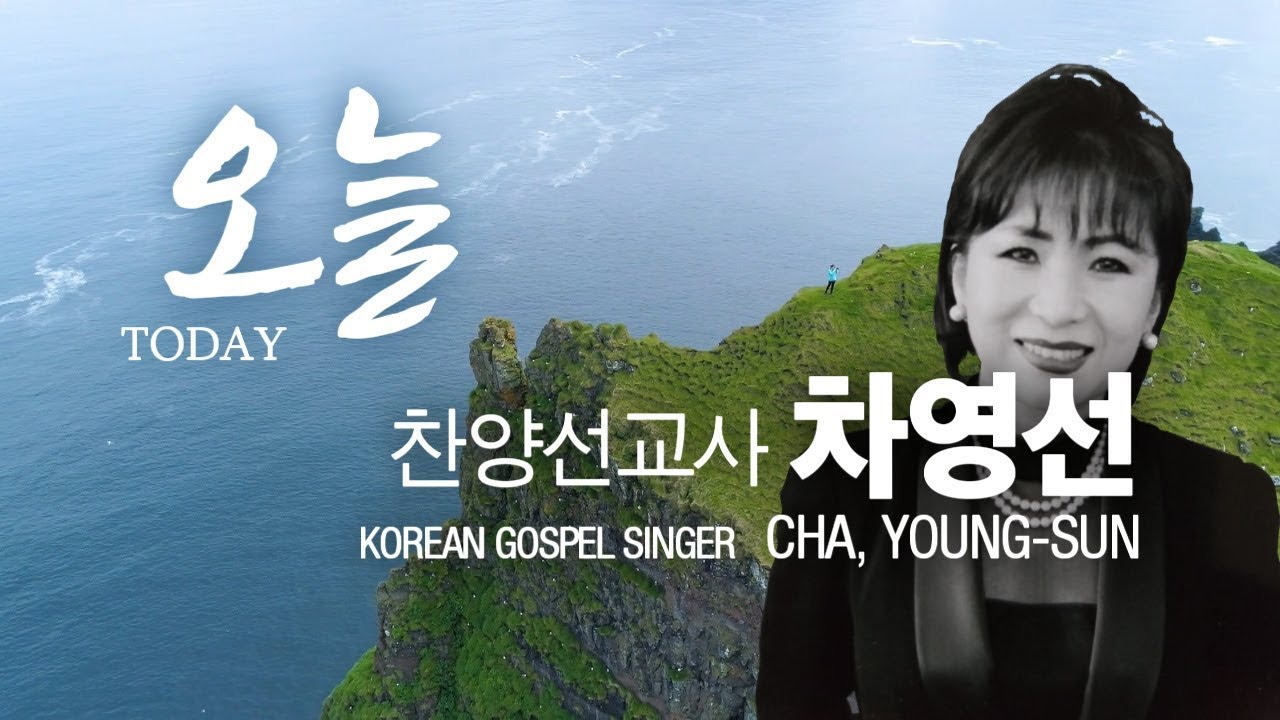 '오늘/오늘 내가 미워한 사람이 있고(김석균曲)' - 차영선 찬양선교사 찬양드림, TODAY