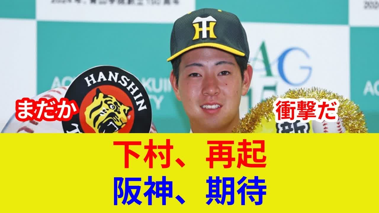 速報:下村海翔、衝撃復活へ！劇的展開、土壇場の逆転判明。歴史的スター激突？驚愕の状況一変、阪神に希望の光。
