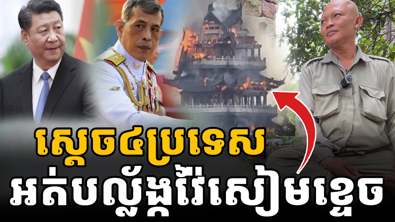 ព្រះអង្គជាន់ដីចិន អគ្គីភ័យកើតឡើង ព្រោះស្តេច អត់បល្ល័ង្គវ៉ៃខ្ទេច [ អាថ័ន-ATHOAN TV ]